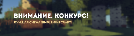 А ты любишь Simpleminecraft?