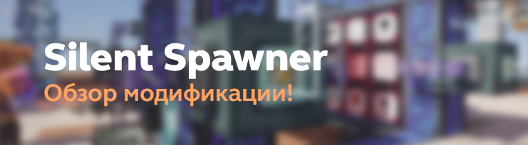 Обзор модификации Silent Spawner